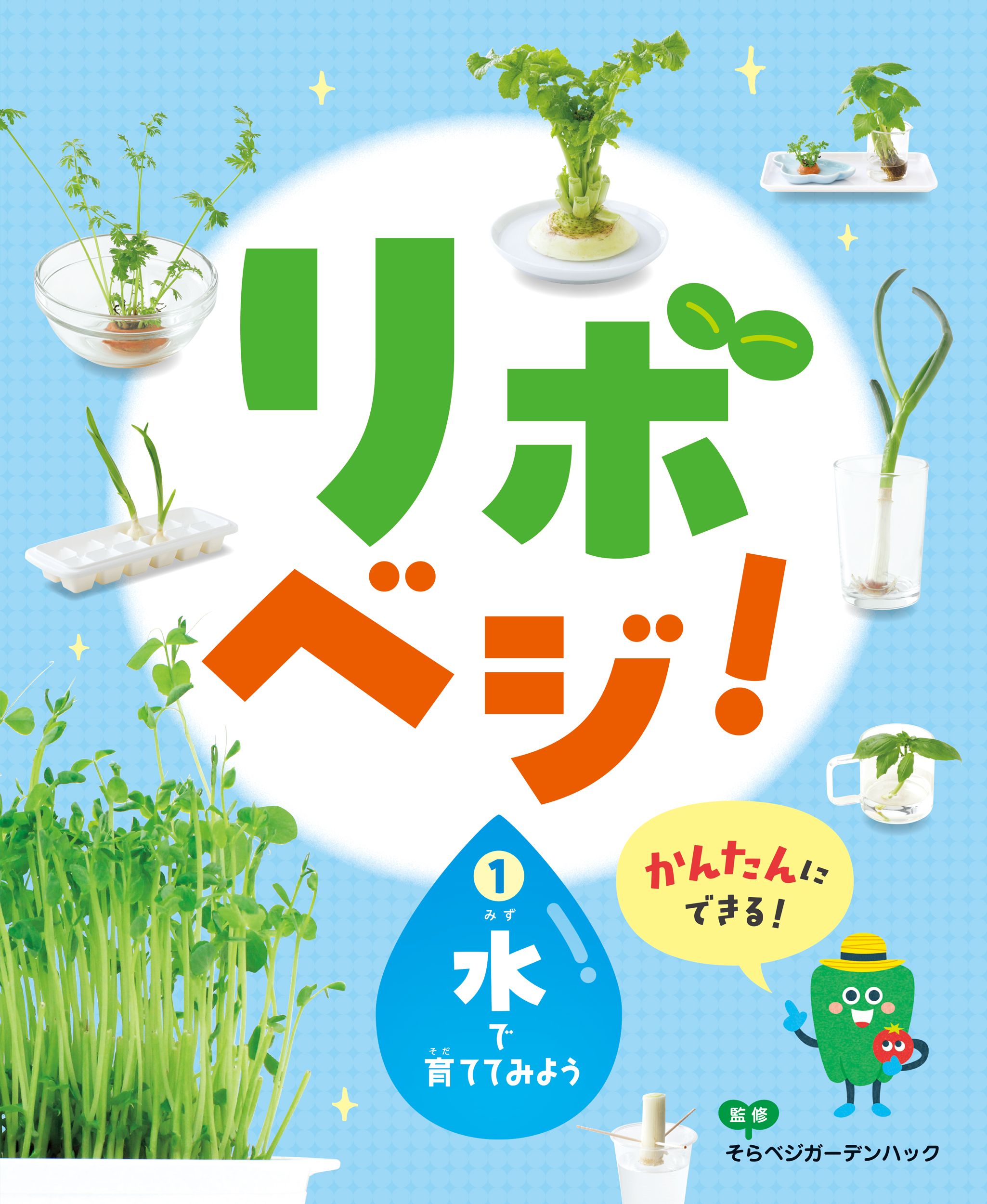 リボベジ！ 1水で育ててみよう★リボベジ！1
