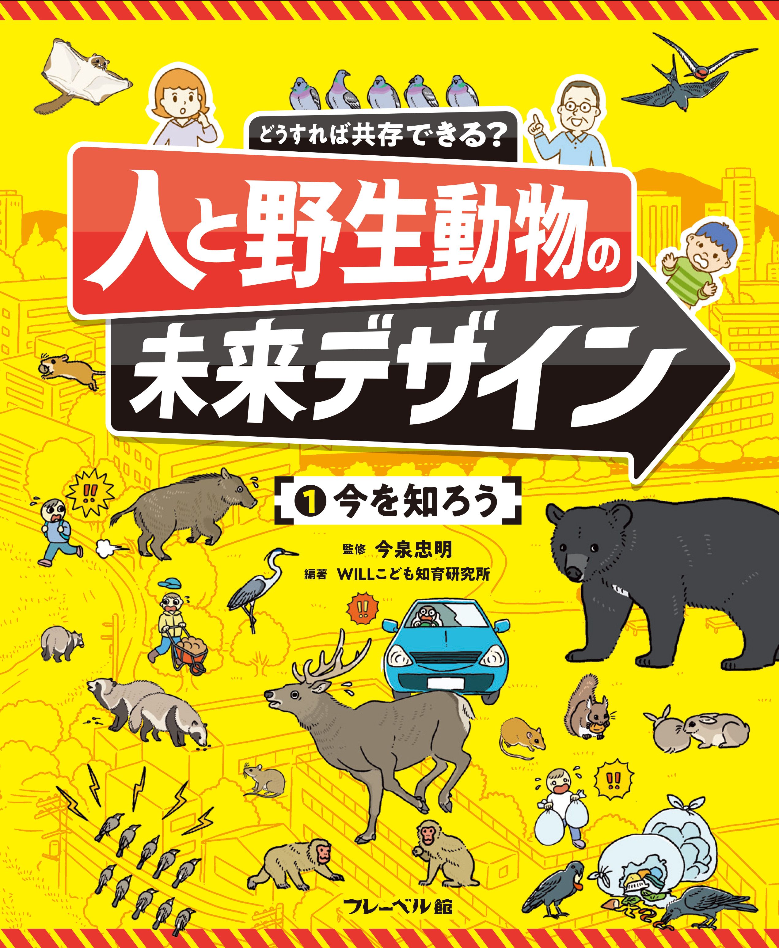 今を知ろう★人と野生動物の未来デザイン1