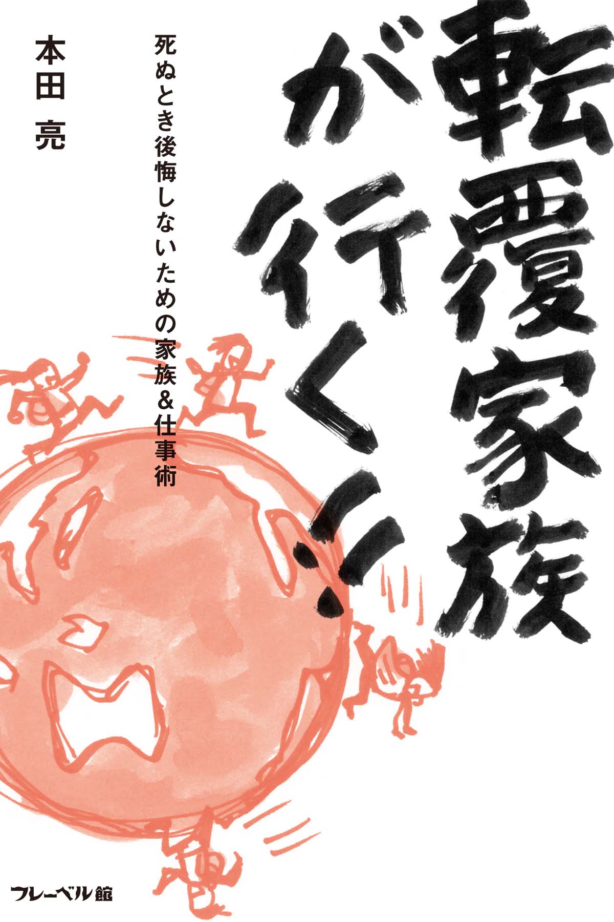 転覆家族が行く!!