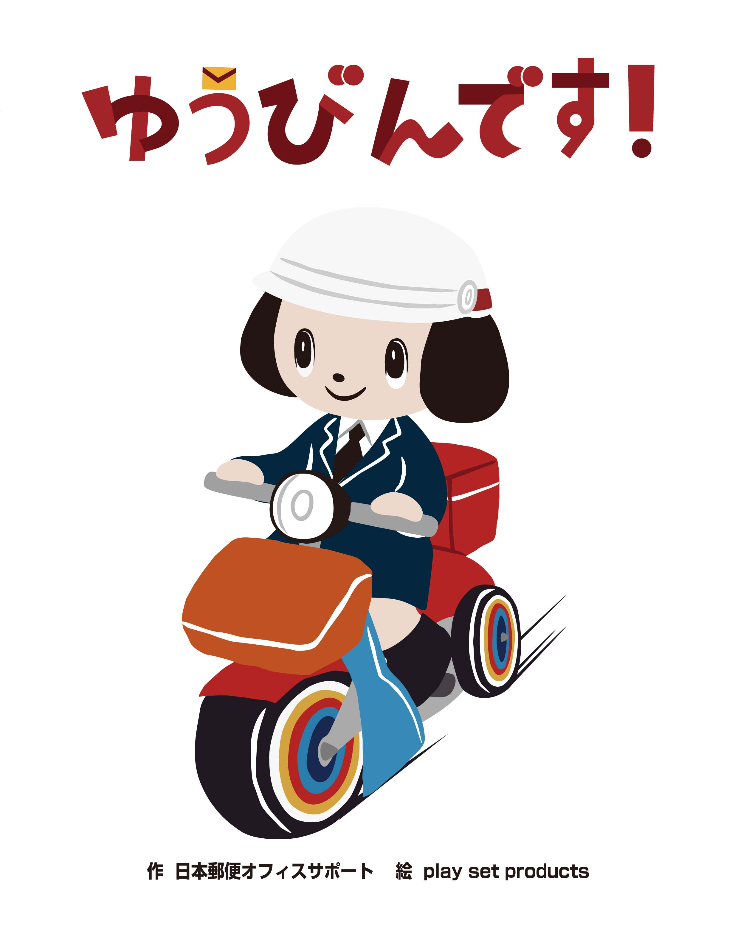 ゆうびんです！