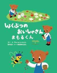 しょくぶつのおいしゃさんまもるくん
