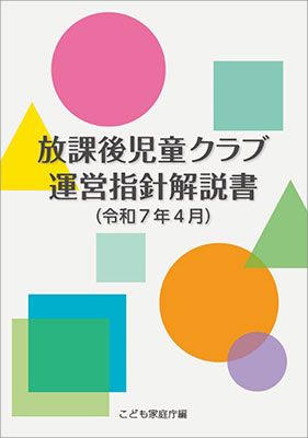 放課後児童クラブ運営指針解説書（令和７年４月）