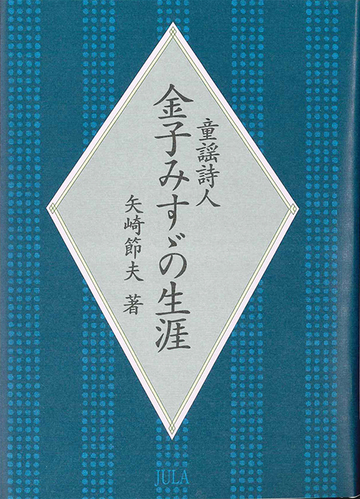 童謡詩人　金子みすゞの生涯