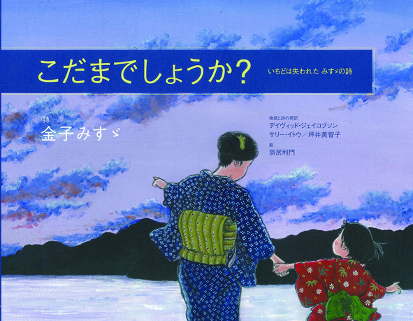 こだまでしょうか？ いちどは失われたみすゞの詩