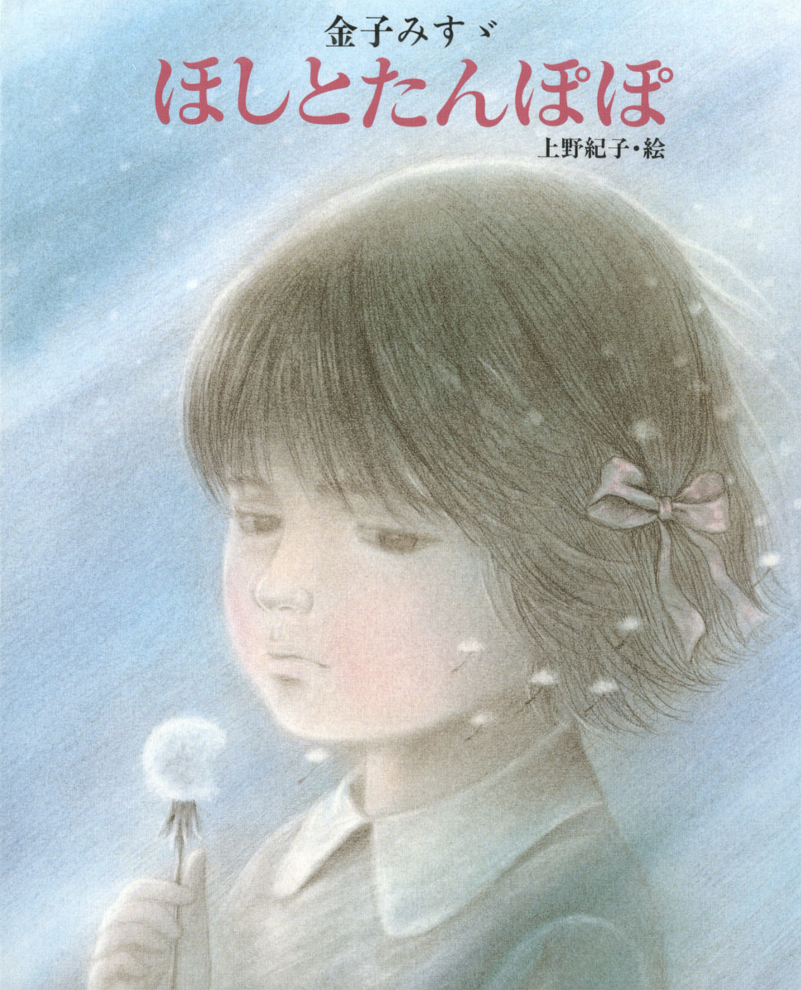 金子みすゞ ほしとたんぽぽ
