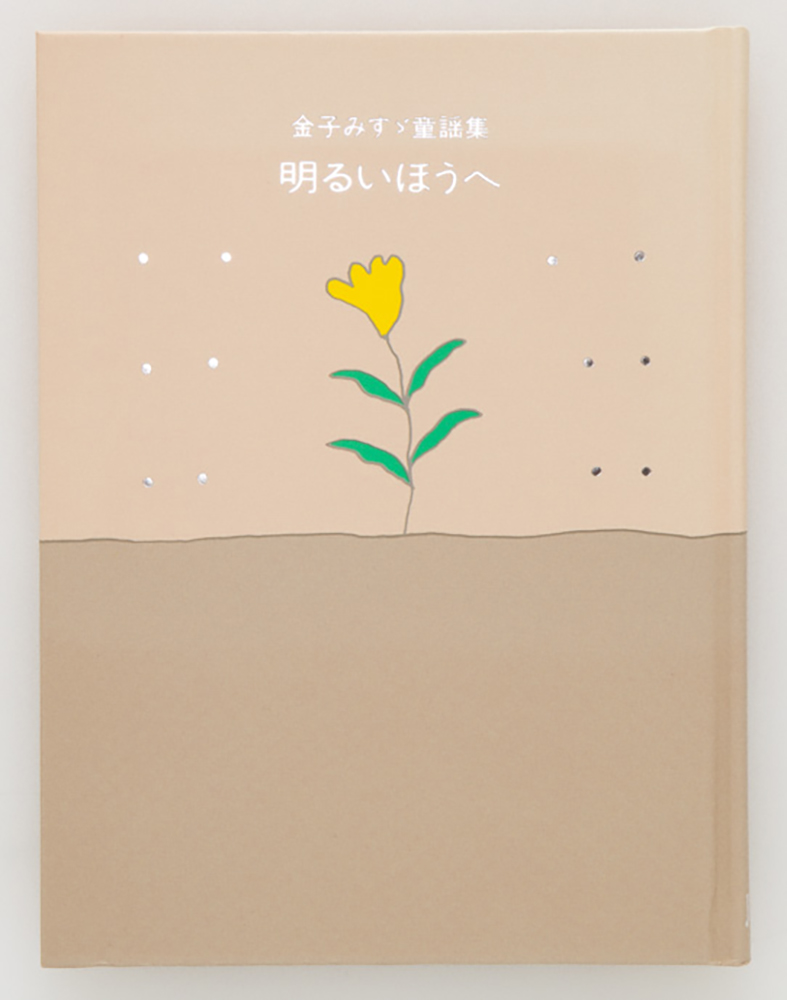 明るいほうへ