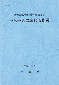 一人一人に応じる指導
