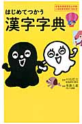 はじめてつかう漢字字典