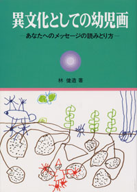 異文化としての幼児画