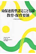 幼保連携型認定こども園教育・保育要領