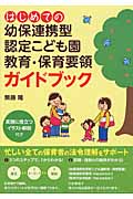 はじめての幼保連携型認定こども園教育・保育要領ガイドブック