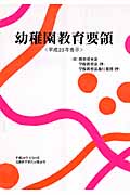 幼稚園教育要領