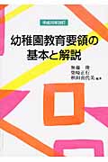幼稚園教育要領の基本と解説
