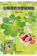 幼稚園教育要領解説