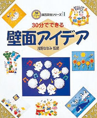 30分でできる壁面アイデア
