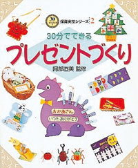 30分でできるプレゼントづくり