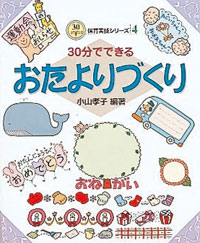 30分でできるおたよりづくり