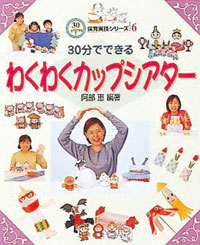 30分でできるわくわくカップシアター
