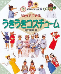 30分でできるうきうきコスチューム