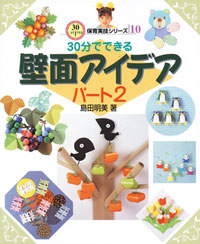 30分でできる壁面アイデア パート2