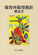 保育所保育指針解説書