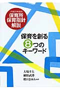 保育を創る8つのキーワード