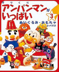 手づくりアンパンマンがいっぱい 3 ぬいぐるみ・おもちゃ