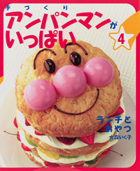 手づくりアンパンマンがいっぱい 4 ランチとおやつ