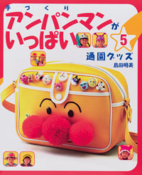 手づくりアンパンマンがいっぱい 5 通園グッズ