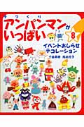 手づくりアンパンマンがいっぱい
