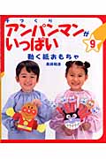 手づくりアンパンマンがいっぱい 9