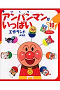 手づくりアンパンマンがいっぱい 10 工作ランド