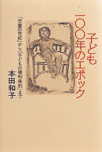 子ども100年のエポック