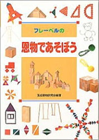 フレーベルの恩物であそぼう