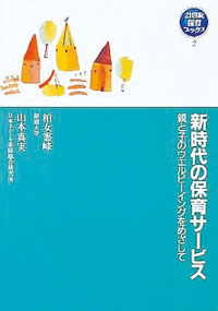新時代の保育サービス