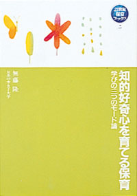知的好奇心を育てる保育