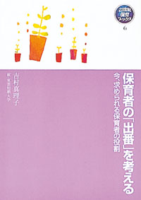 保育者の「出番」を考える