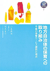 地方自治体の保育への取り組み