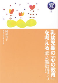 乳幼児期の「心の教育」を考える