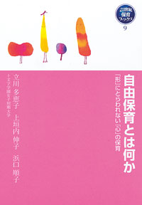 自由保育とは何か