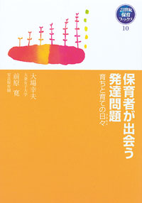 保育者が出会う発達問題