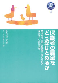 保護者の要望をどう受けとめるか