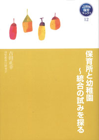 保育所と幼稚園～統合の試みを探る