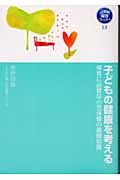 子どもの健康を考える