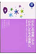 「わたしの世界」から「わたしたちの世界」へ