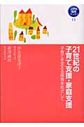 ２１世紀の子育て支援・家庭支援