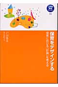 保育をデザインする