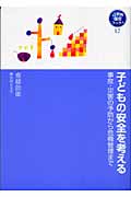 子どもの安全を考える