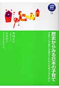 歴史からみる日本の子育て