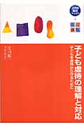 子ども虐待の理解と対応
